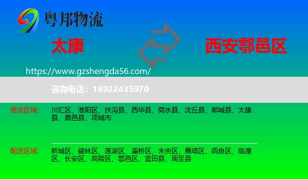 太康县到鄠邑区物流专线