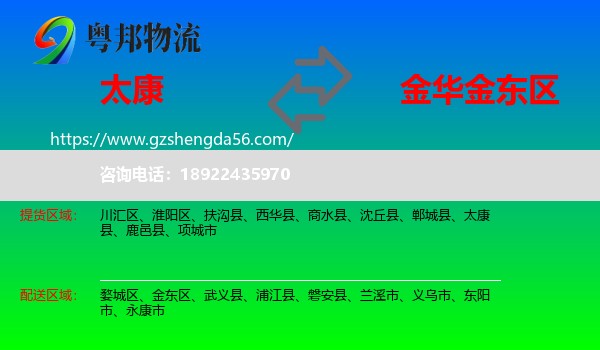 太康县到金东区物流专线