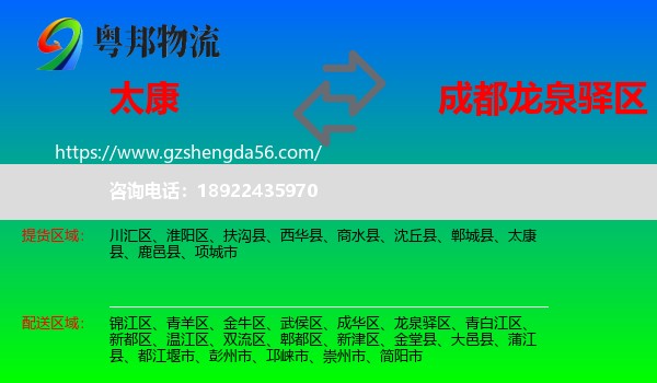 太康县到龙泉驿区物流专线