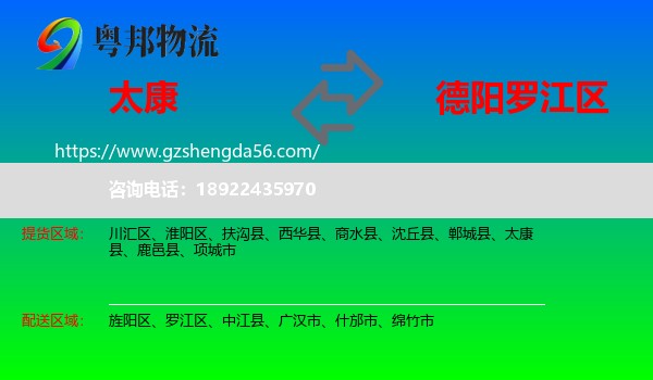 太康县到罗江区物流专线
