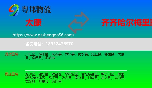 太康县到梅里斯达斡尔族区物流专线