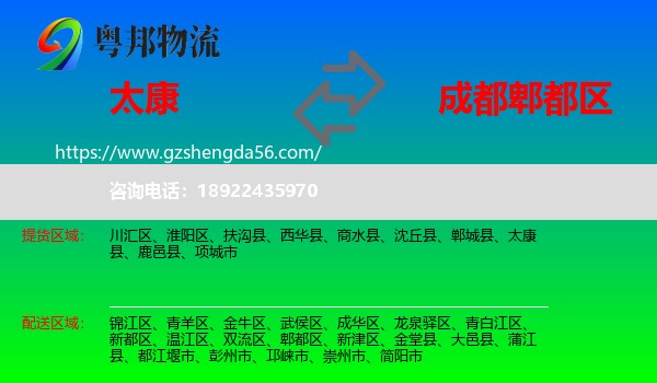 太康县到郫都区物流专线
