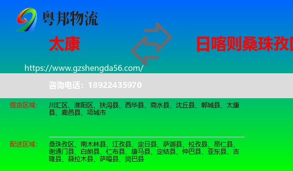 太康县到桑珠孜区物流专线