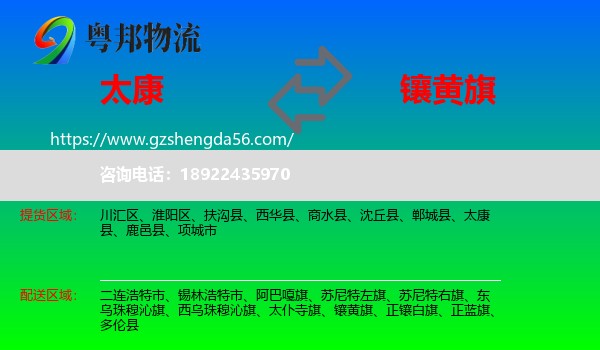 太康县到镶黄旗物流专线