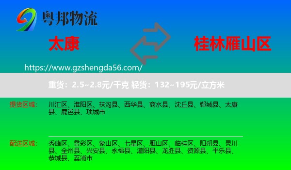太康县到雁山区物流专线