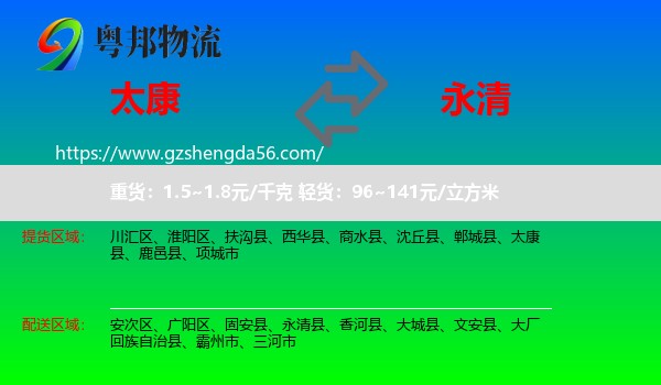 太康县到永清县物流专线