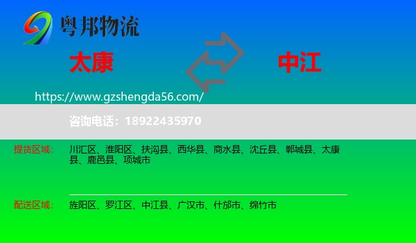 太康县到中江县物流专线