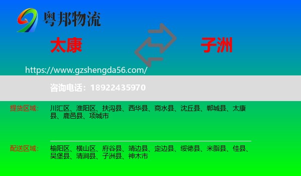 太康县到子洲县物流专线