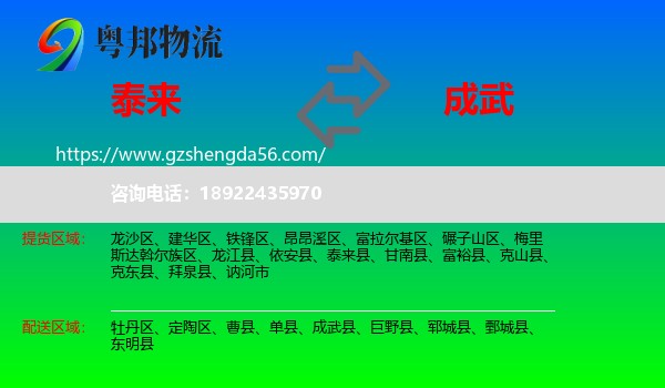 泰来县到成武县物流专线