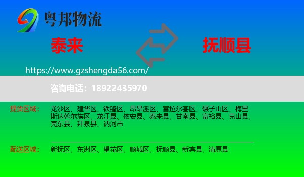 泰来县到抚顺县物流专线