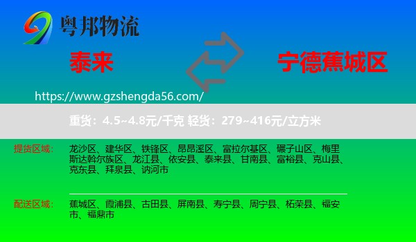 泰来县到蕉城区物流专线