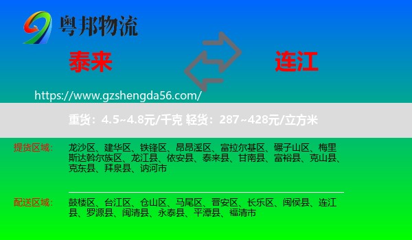 泰来县到连江县物流专线