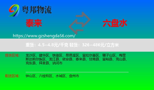 泰来县到六盘水物流
