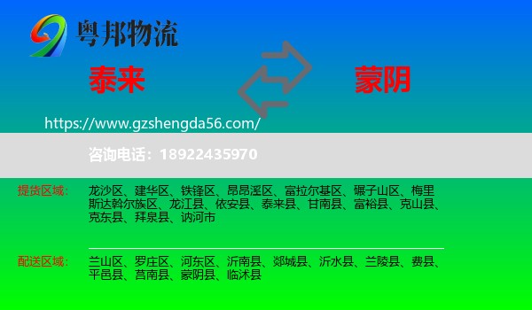 泰来县到蒙阴县物流专线