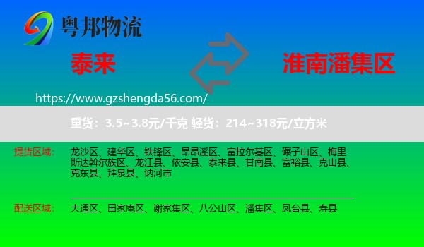 泰来县到潘集区物流专线
