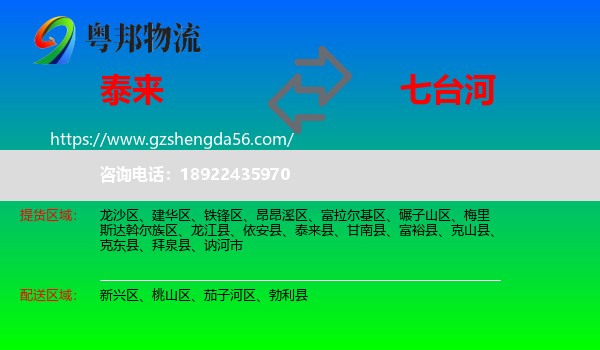泰来县到七台河物流