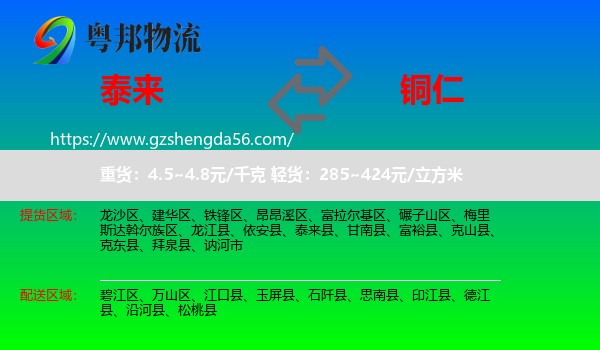 泰来县到铜仁物流