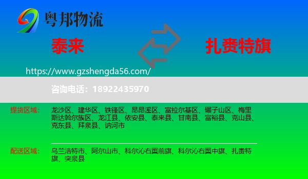 泰来县到扎赉特旗物流专线