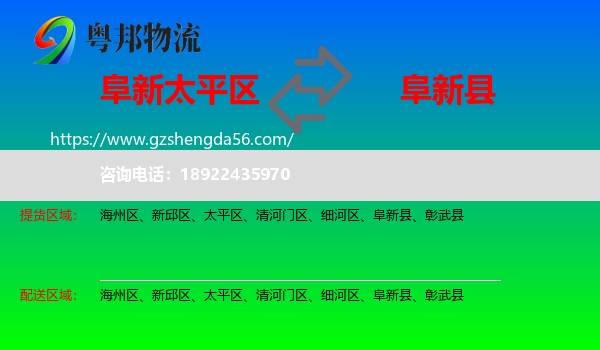 太平区到阜新县物流专线