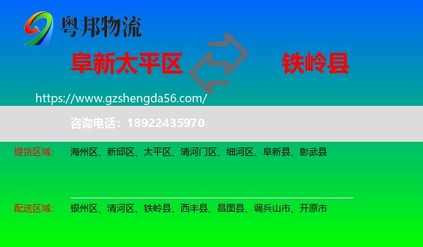 太平区到铁岭县物流专线