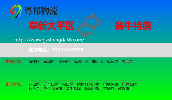 太平区到翁牛特旗物流专线