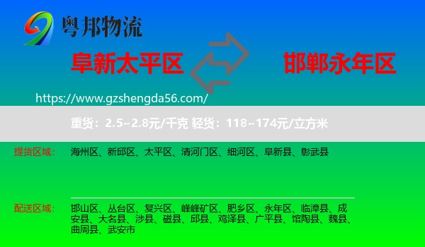 太平区到永年区物流专线