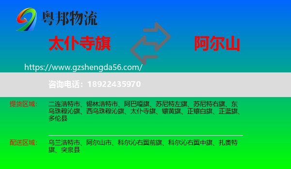太仆寺旗到阿尔山市物流专线