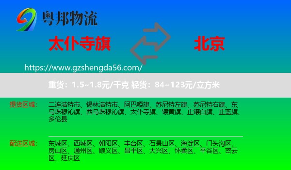 太仆寺旗到北京专线