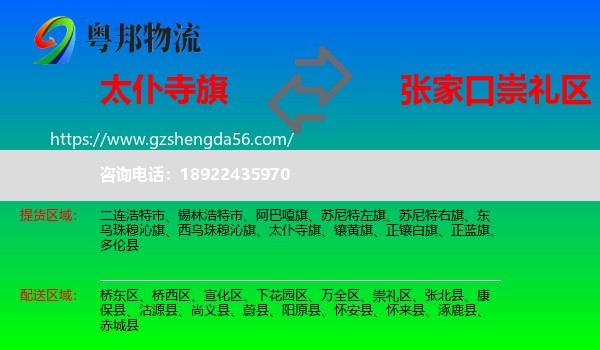 太仆寺旗到崇礼区物流专线