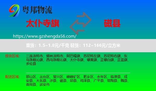 太仆寺旗到磁县物流专线