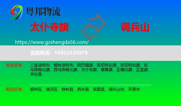 太仆寺旗到调兵山市物流专线