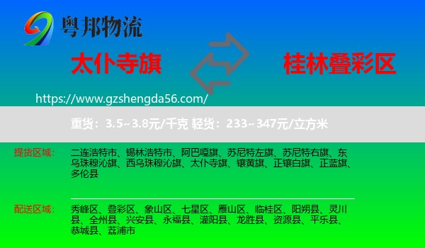 太仆寺旗到叠彩区物流专线