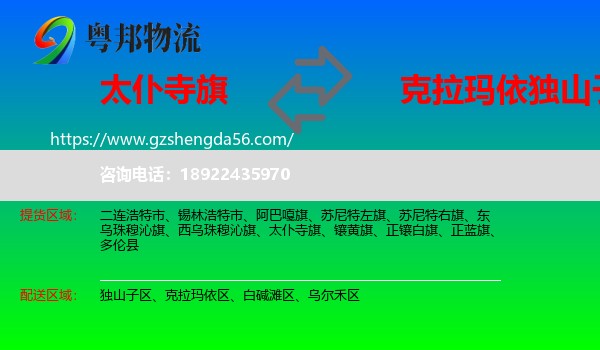 太仆寺旗到独山子区物流专线