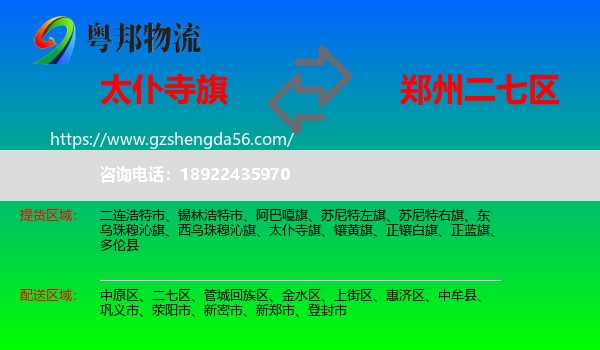太仆寺旗到二七区物流专线