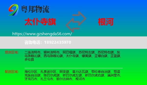 太仆寺旗到根河市物流专线