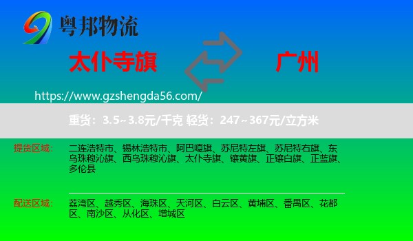 太仆寺旗到广州专线