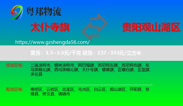 太仆寺旗到观山湖区物流专线