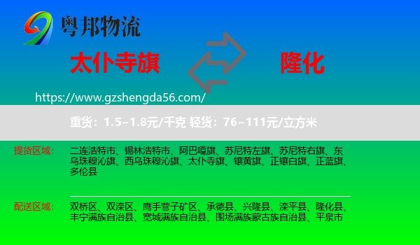 太仆寺旗到隆化县物流专线