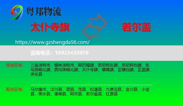 太仆寺旗到若尔盖县物流专线