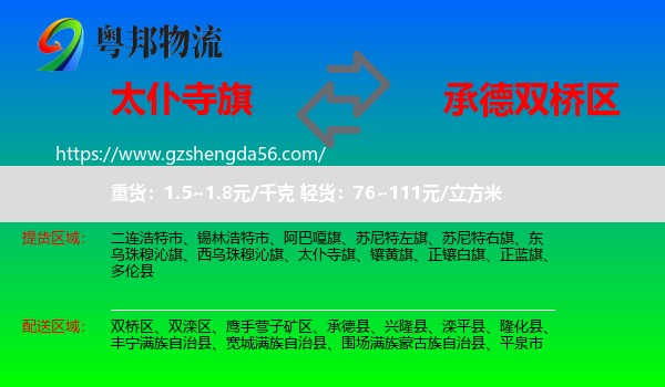 太仆寺旗到双桥区物流专线