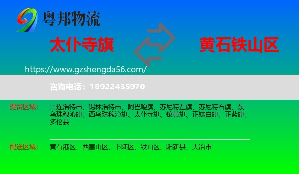 太仆寺旗到铁山区物流专线