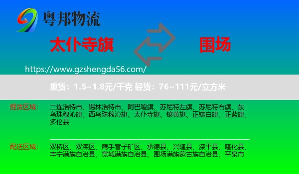 太仆寺旗到围场满族蒙古族自治县物流专线