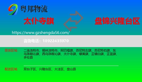 太仆寺旗到兴隆台区物流专线