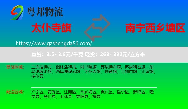 太仆寺旗到西乡塘区物流专线