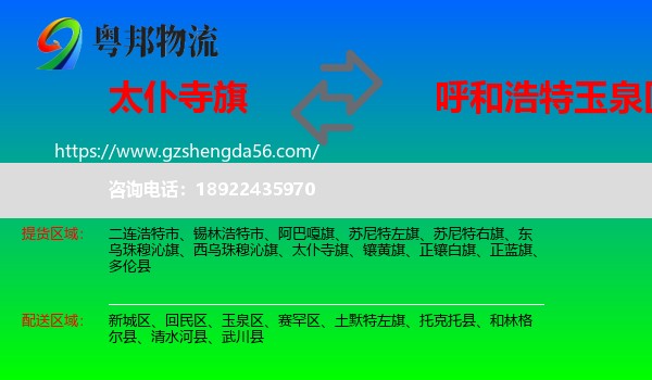 太仆寺旗到玉泉区物流专线