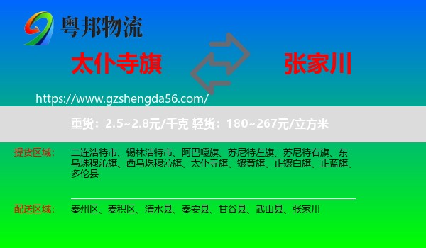 太仆寺旗到张家川物流专线