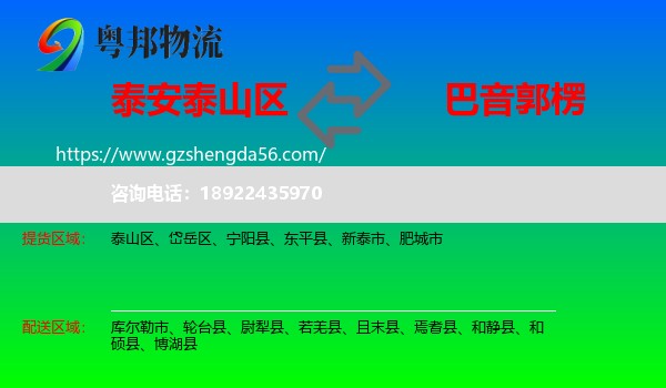 泰山区到巴音郭楞物流