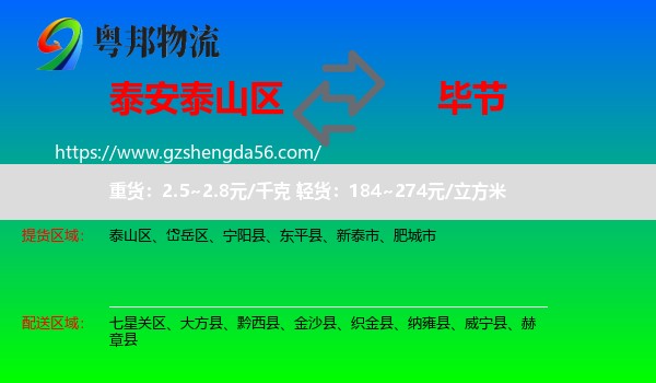 泰山区到毕节物流