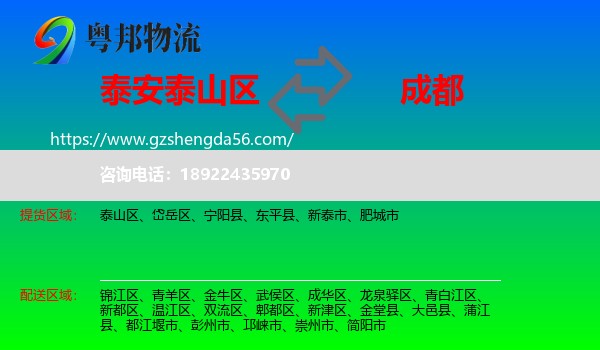 泰山区到成都专线