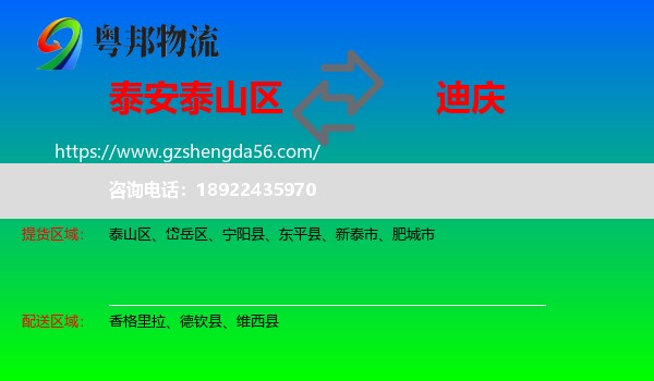 泰山区到迪庆物流